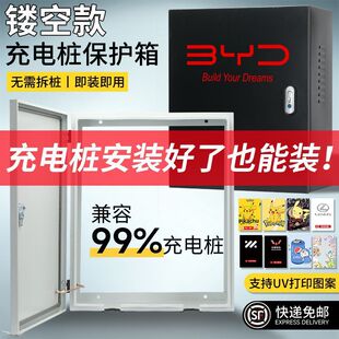 已安装 充电桩无背板背面镂空保护箱7kw专用比亚迪零跑蔚来新能源