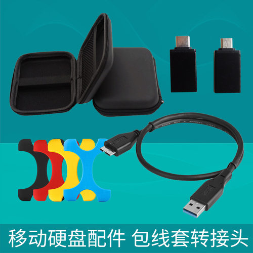 移动硬盘配件硬盘包USB3.0数据线硅胶保护套type-C手机转接头OTG