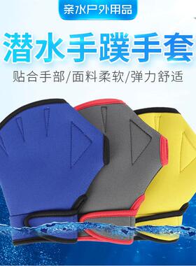 潜水手套游泳手套鸭掌潜水料手蹼划水掌成人儿童潜水手蹼手套