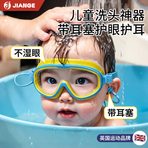 英国健格儿童洗澡高清防水护目镜