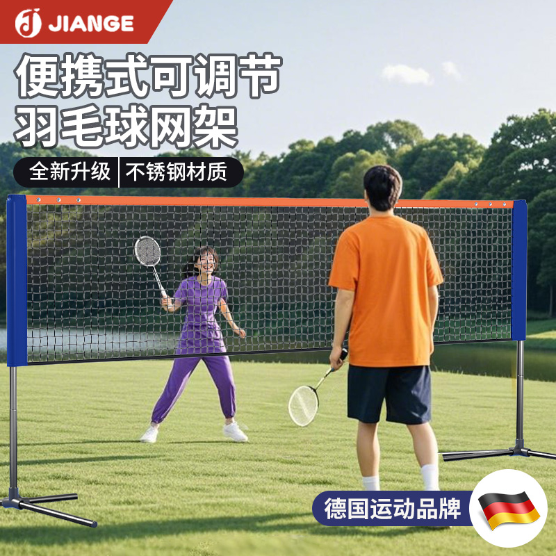 JIANGE便攜家用室內外羽毛球網架