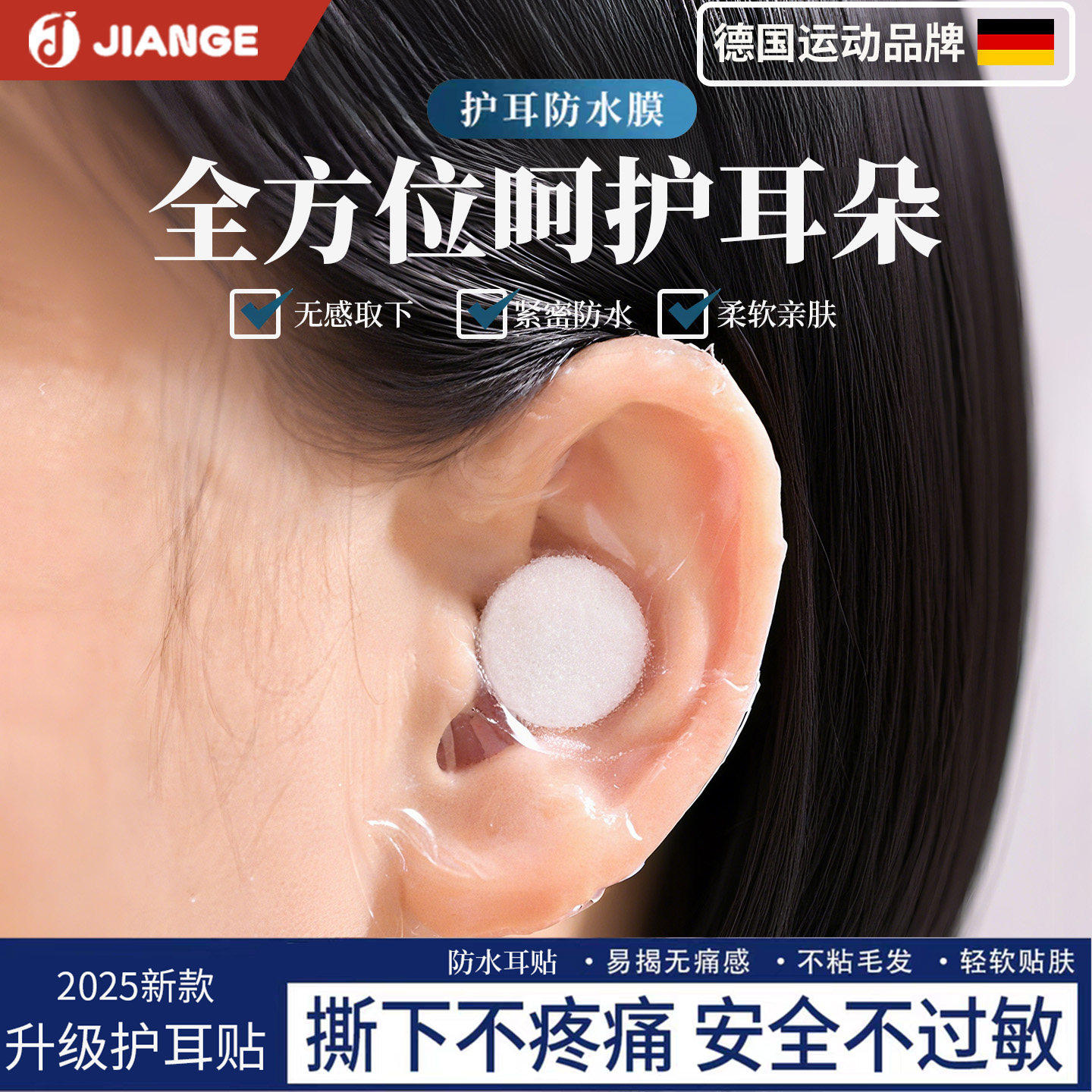 德国健格成人专用防水护耳贴