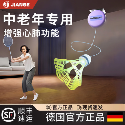 德国健格中老年羽毛球单人训练器
