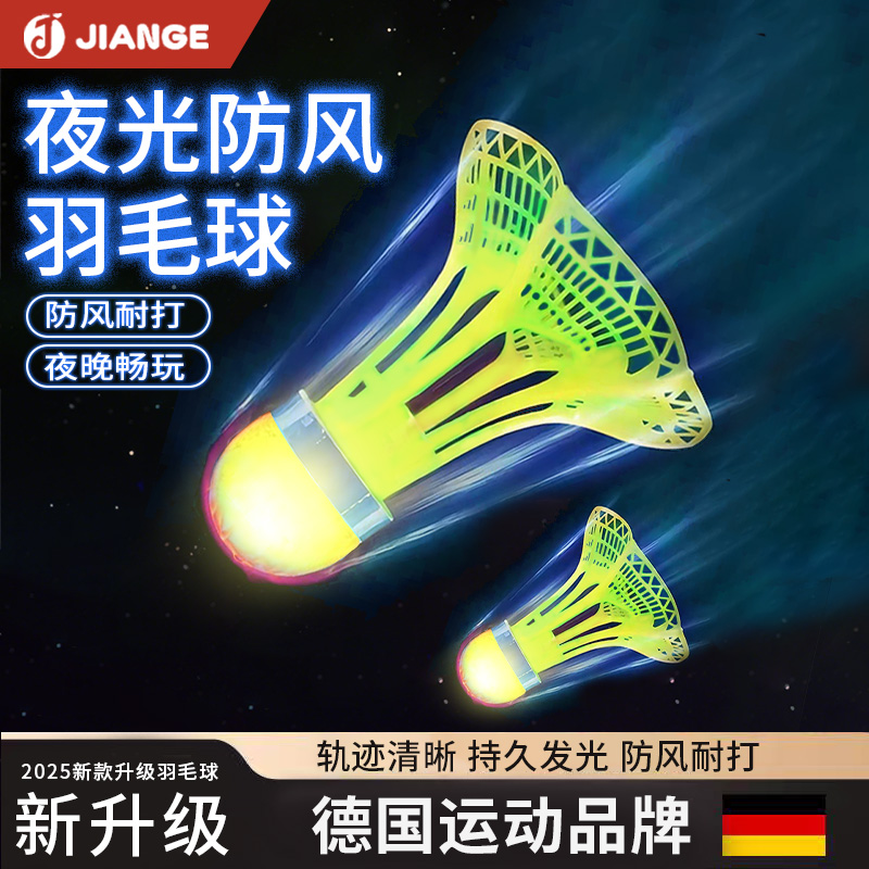德国-JIANGE/防风夜光羽毛球带灯会发光的尼龙球室外耐打比赛用球
