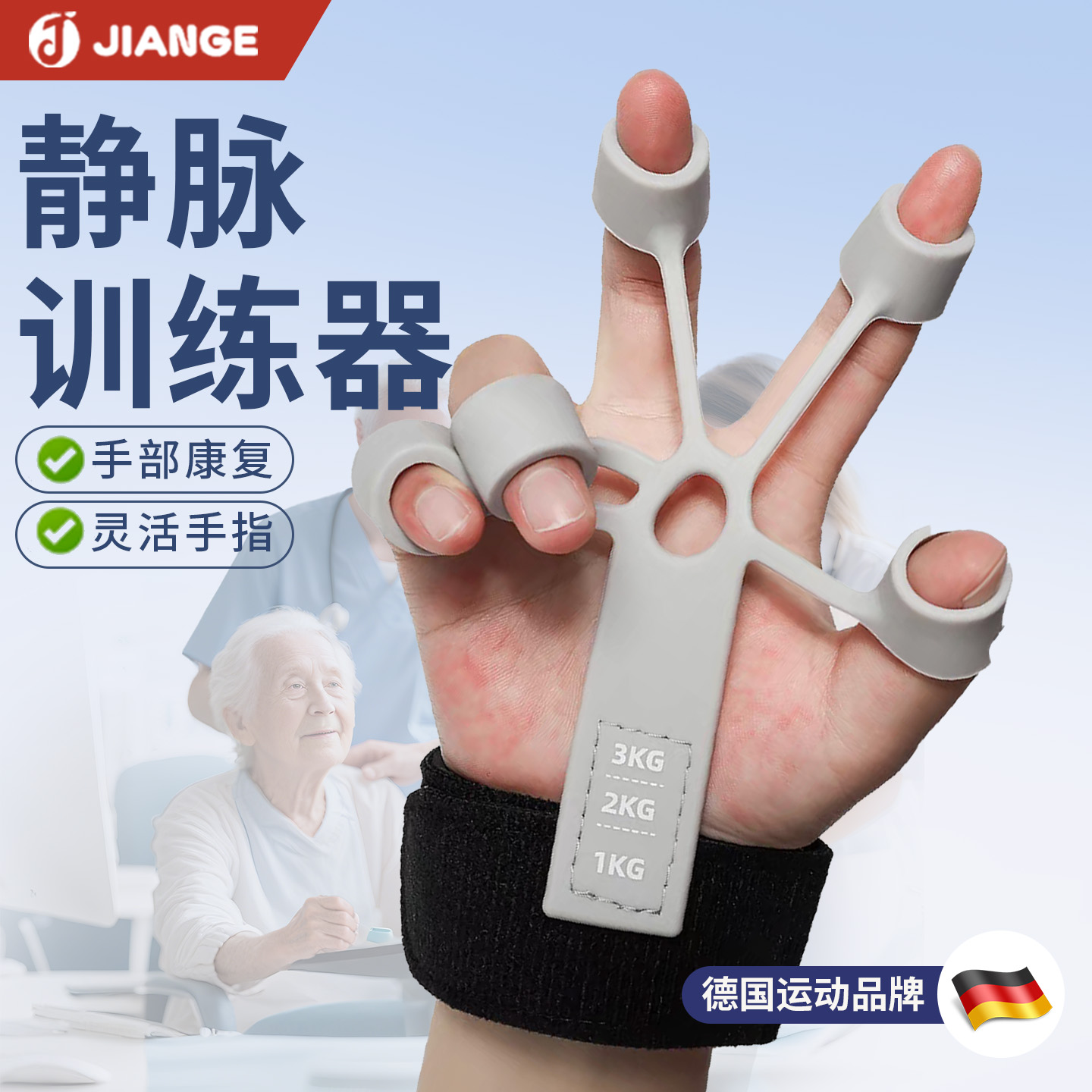德国健格静脉握力器康复训练老人
