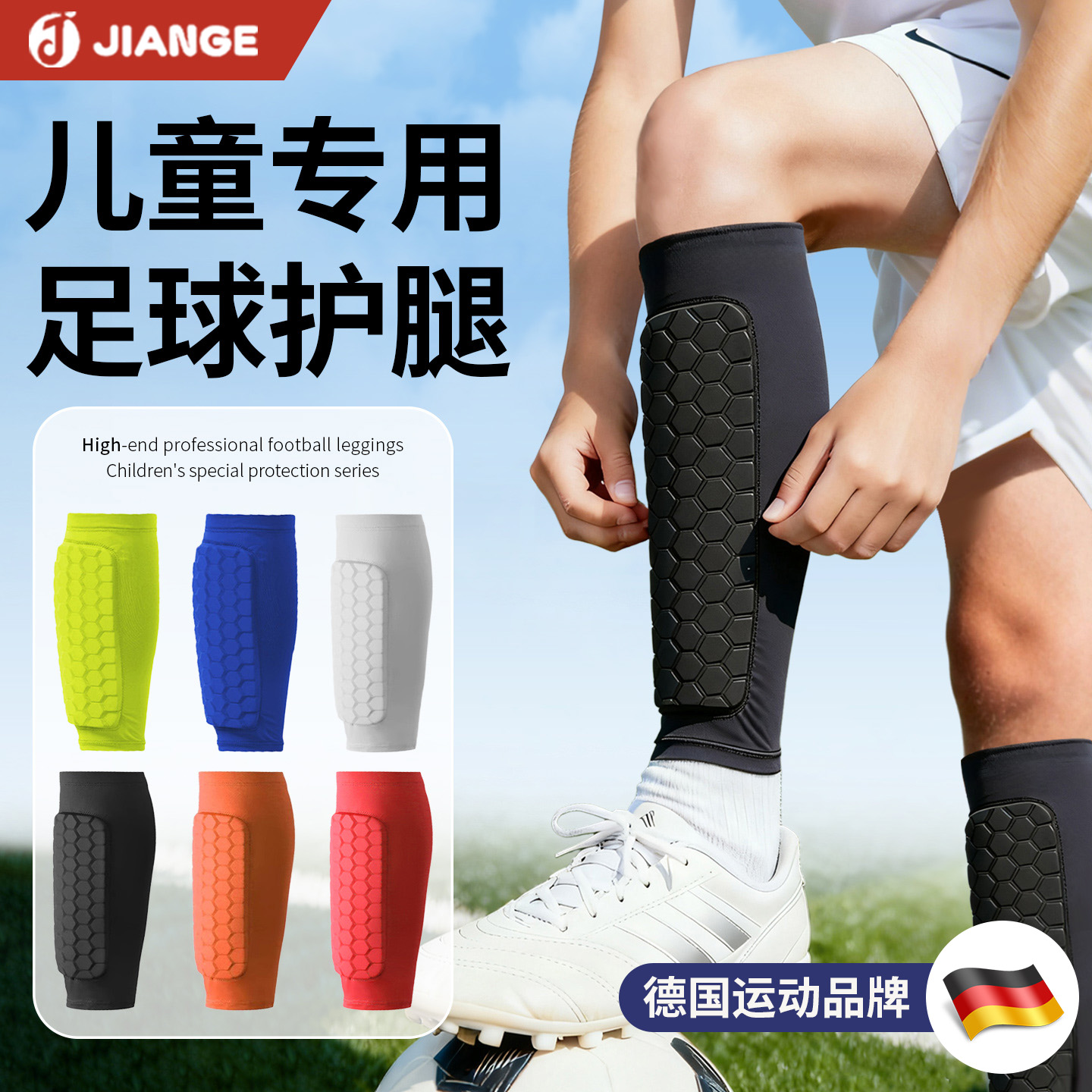 德国健格儿童小学生足球护腿板