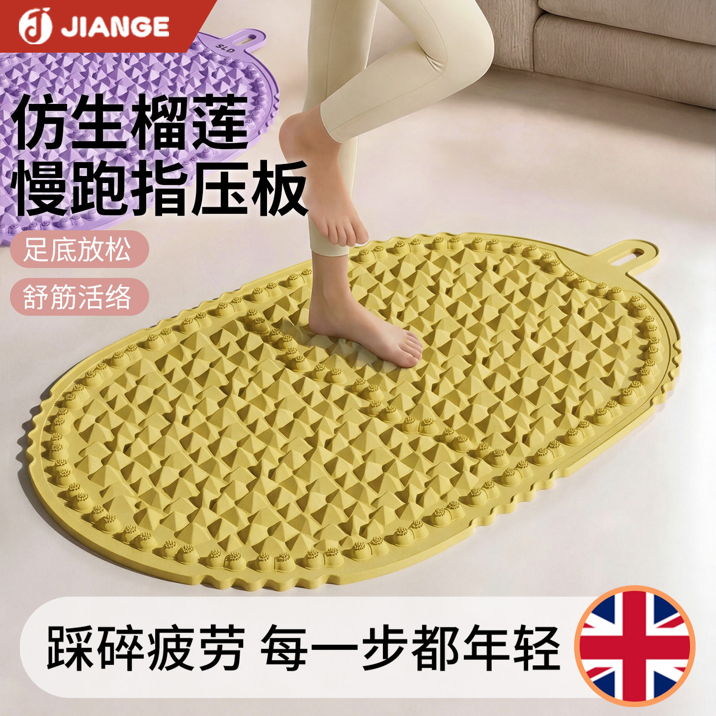 英国慢跑榴莲花生液态指压板足底按摩垫脚踩跑步专用减肥趾压板