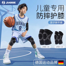 德国-JIANGE/儿童打篮球专用护膝夏季薄款跑步排球运动防摔保护套