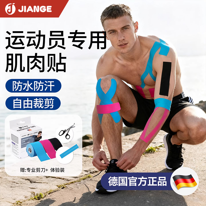 【德国正品】运动防护肌肉贴