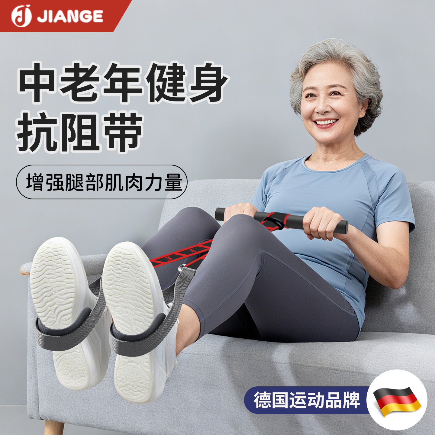 德国健格中老年抗阻增肌阻力带
