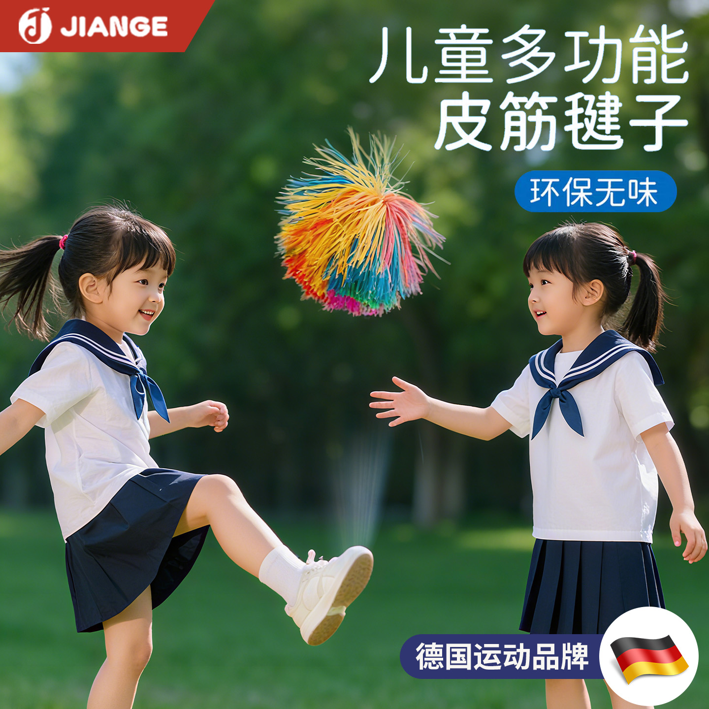 【德国品牌】儿童皮筋毽子球