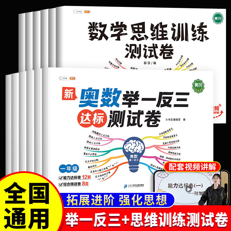 斗半匠奥数举一反三达标测试卷一年级二年级三四五六年级下册人教版小学数学思维训练题从课本到奥数教程精讲与测试卷子试卷