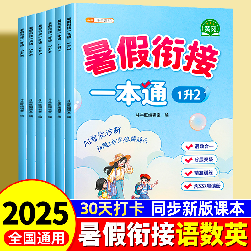 【当天发货】暑假衔接一本通