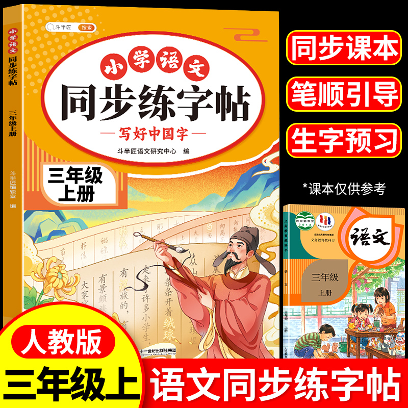 三年级上册同步练字帖语文人教版