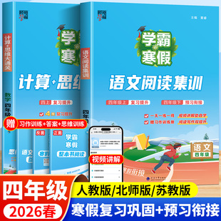 全套学霸语文阅读集训数学计算思维大通关小学寒假作业一本通寒假练习册 四年级上下册人教北师苏教版 学霸 寒假衔接作业2026春季