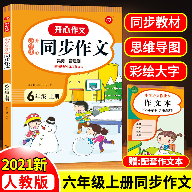32021新版六年级上册同步作文语文部编人教版小学生6学期专项训练优秀满分范文素材选大全与阅读写开心精选人教五感法写作技巧书籍