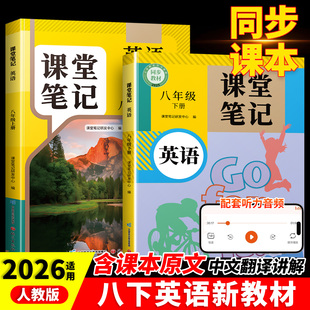2026新版 八上中学教材全解语文数学同步课本解读讲解初二知识点归纳总结部编学霸预习初中教材 八年级下册英语新教材课堂笔记人教版