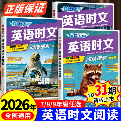 2026新版快捷英语时文阅读第31期