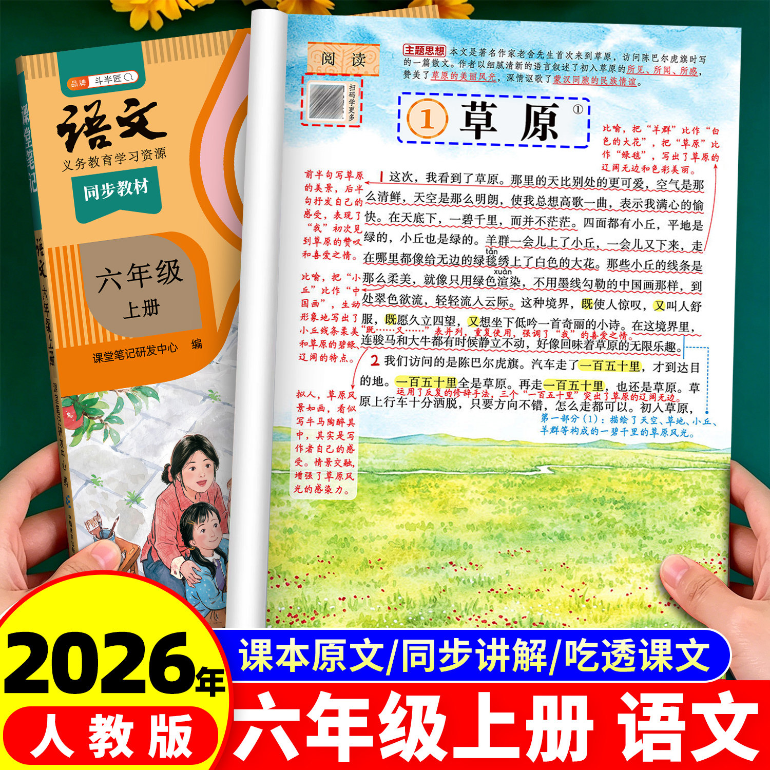 课堂笔记六年级语文上册下册
