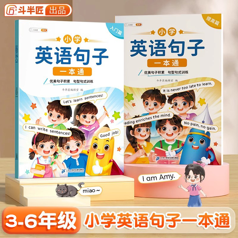 斗半匠小学生英语句子训练专项练习一本通优美句子积累押题范文晨读美文单词语法知识一年级二三四五六上册下册句型转换连词成句