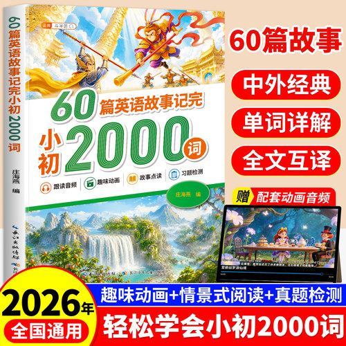 60篇英语故事记完小初2000词