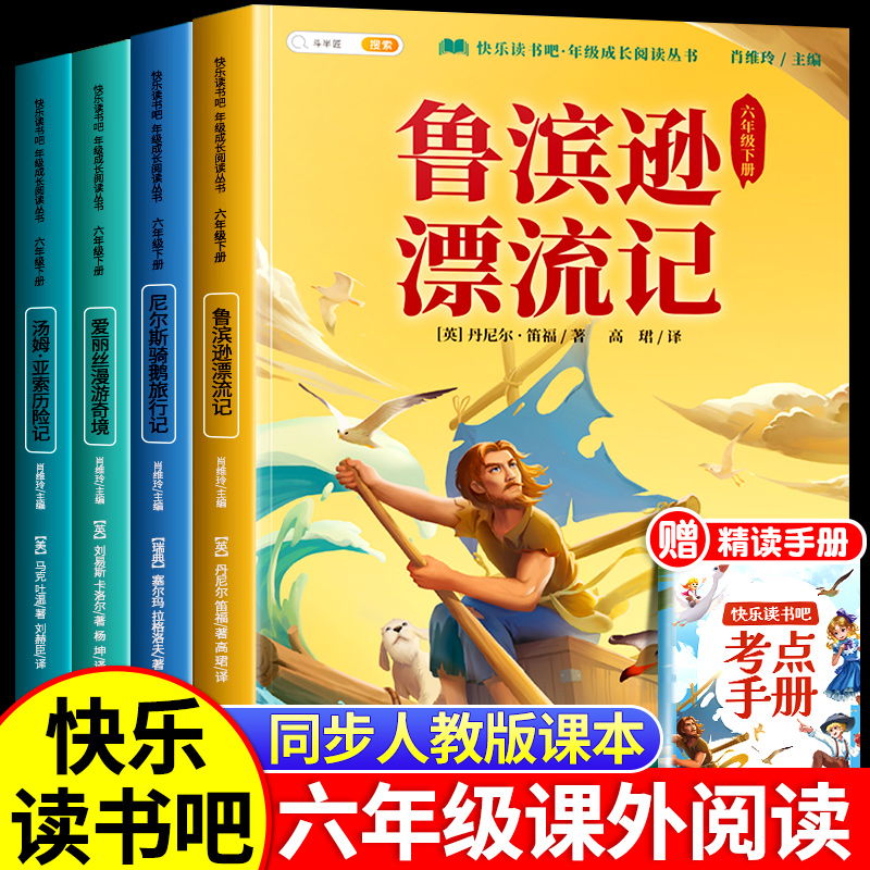 鲁滨逊漂流记六年级课外书下册快乐读书吧尼尔斯骑鹅旅行记爱丽丝漫游奇境记鲁冰逊汤姆索亚历险记完整版小学生阅读书目鲁滨孙 书籍/杂志/报纸 儿童文学 原图主图