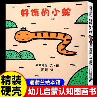 书籍幼儿启蒙认知早教书 硬壳宫达西也系列儿童绘本3到6岁故事书幼儿园专用大班以上0到3岁宝宝绘本儿童文学经典 好饿 小蛇精装