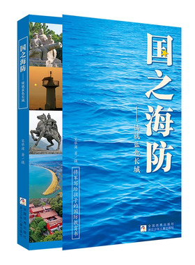国之海防—铸就蓝色长城将军写给孩子的国防教育书青少年儿童读物浙江少年儿童出版社