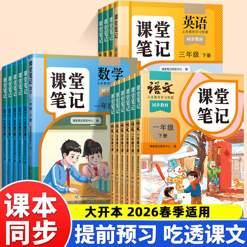 26新版课堂笔记1-6年级上下册