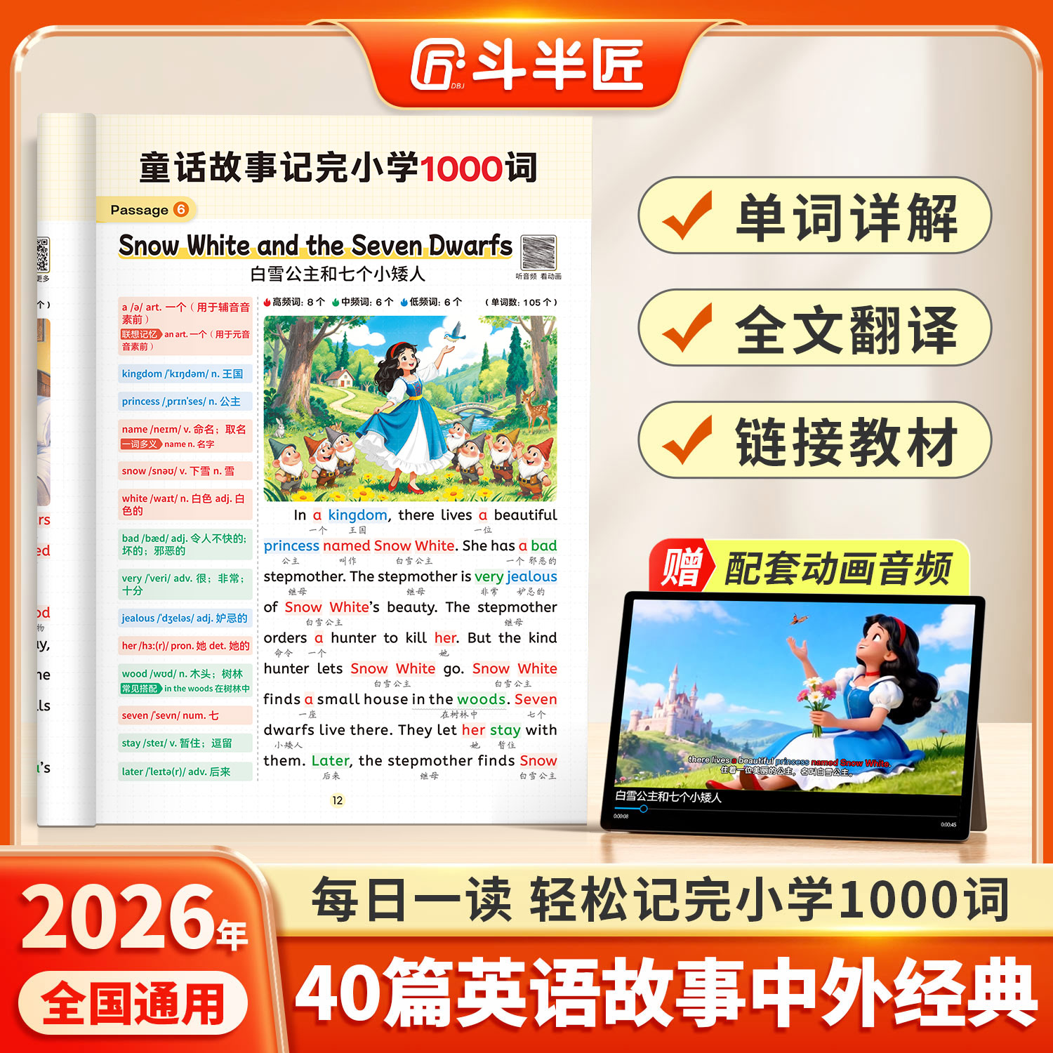 2025新版斗半匠40篇英语童话故事记完小学1000词英语晨读美文单词汇总表速记手册作文示范大全每日一练三四五六年级阅读理解训练