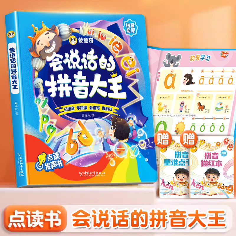 汉语拼音点读发声书拼读训练