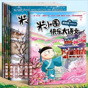 善思篇 精进篇全面提升语文能力漫画杂志小学生二年级三四 好问篇 笃行篇 五六年级上学记 求知篇 米小圈快乐大语文全套6册博学篇