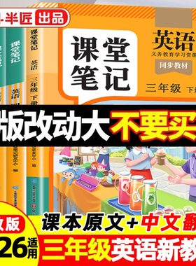 2026适用英语课堂笔记三年级上册人教版英语新教材四五六年级下册课本pep版同步教材随堂外研版小学三上四上英语新教材