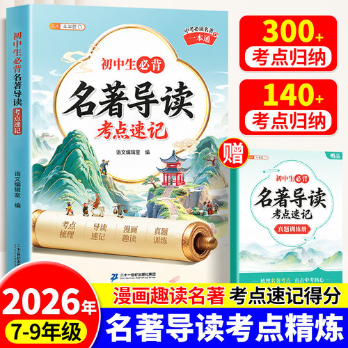 初中生必背名著导读考点精练速记
