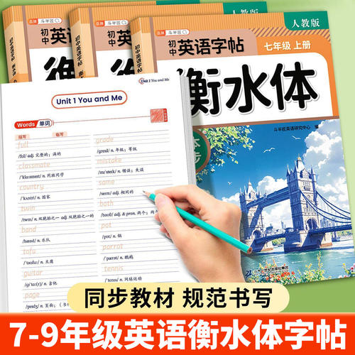 七八九年级上册英语衡水体字帖