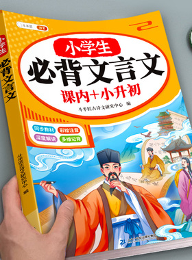 小学生必背文言文阅读与训练100篇小古文全解一本通语文人教版同步教材二三四五六年级初中必背古诗词专项训练书小升初走进文言文