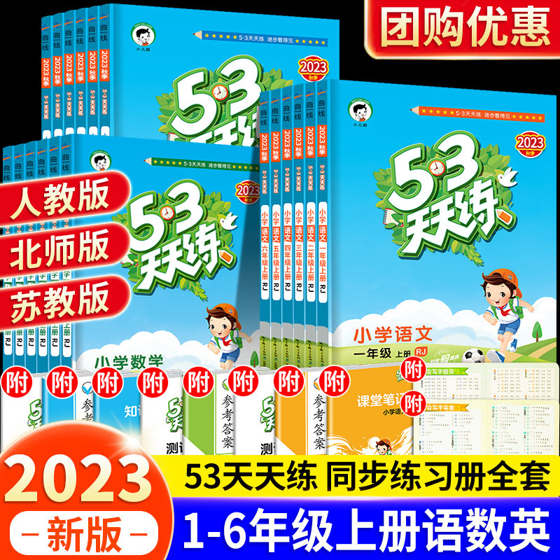 53天天练一年级二年级上册三四五六年级语文数学英语人教版小学下册5.3练习题人教语数英同步训练5+3暑假衔接试卷测试小儿郎2023秋怎么样,好用不?