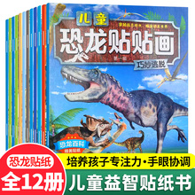 恐龙贴纸书儿童贴贴画3到6岁专注力训练全脑开发700题2-3岁左右脑