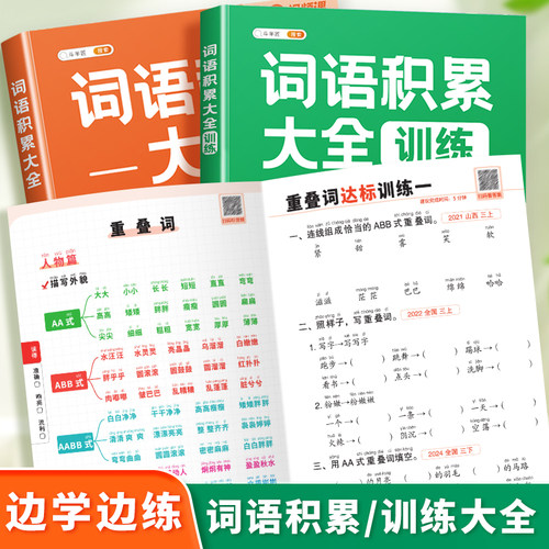 词语积累大全训练升级版