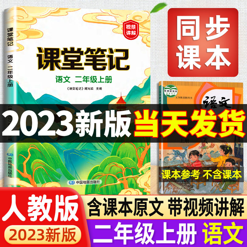 2023新版课堂笔记二年级上册语文人教版部编版小学二上学期课本同步教材预习资料黄冈学霸笔记教材全解解析随堂解读数学书人教正版属于什么档次？