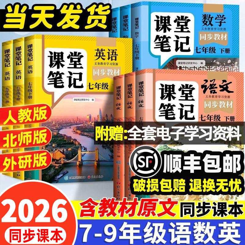 2026春季新版课堂笔记七年级八九年级下册上册人教版语文数学英语七下全套中学教材初一初二三同步课本预习教辅解读全解学霸初中生