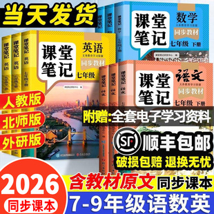 2026适用课堂笔记七年级八九年级下册上册人教版语文数学英语七上全套中学教材初一初二三同步课本预习教辅解读全解学霸初中生专用
