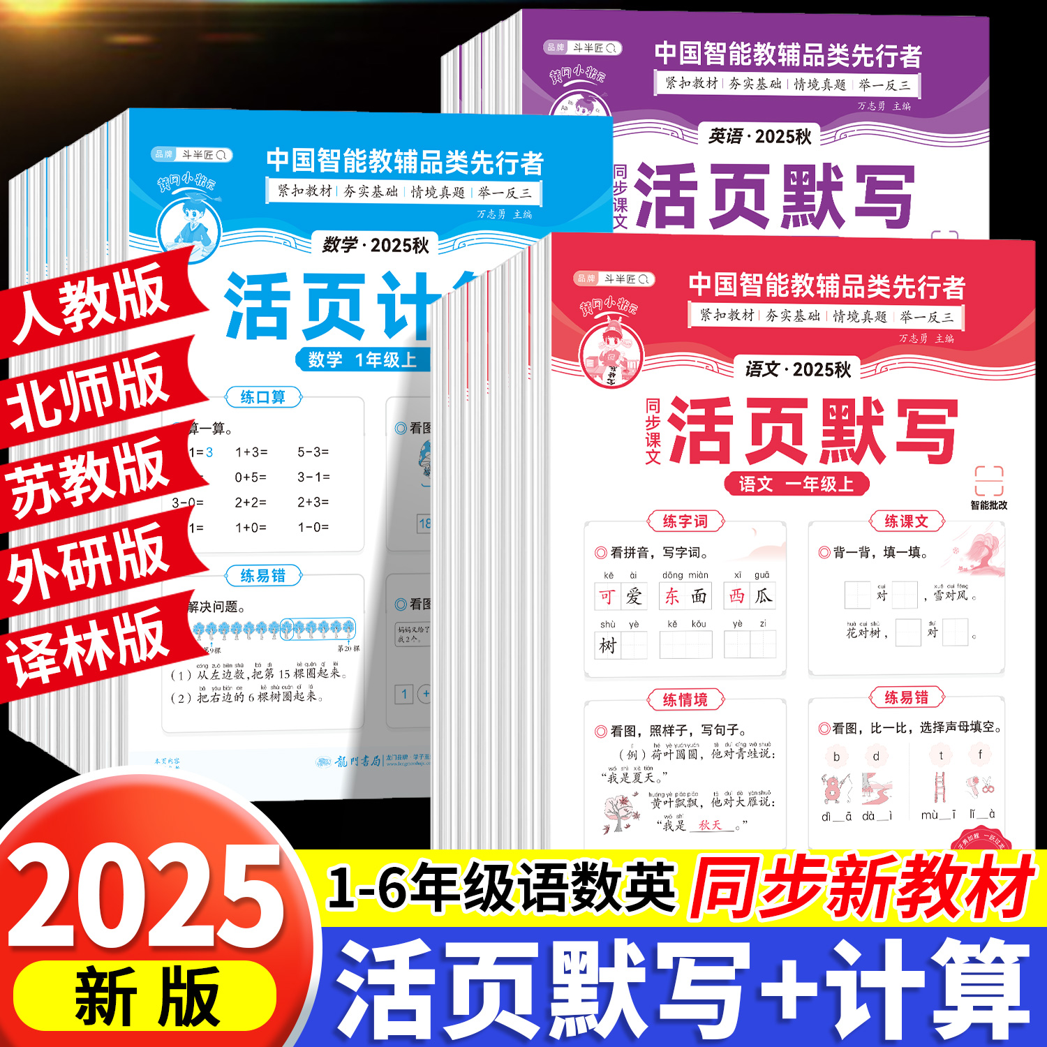 2025秋新版活页默写+活页计算
