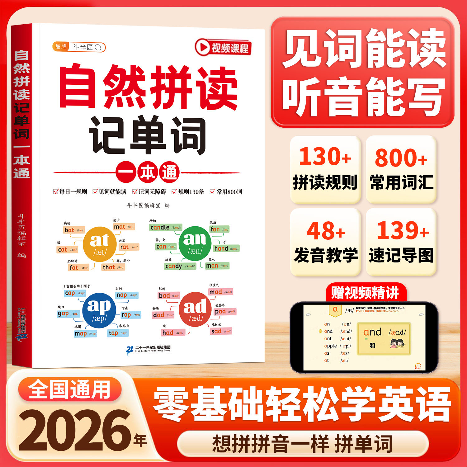 斗半匠小学英语自然拼读记单词和音标教材记背汇总表大全一本通发音规则表入门自学零基础速记手册26个英文字母三年级必背单词2000