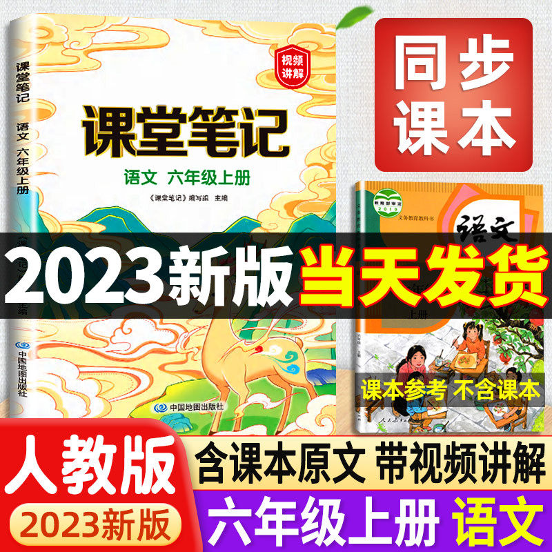 2023新版六年级上册语文课堂笔记人教版部编版小学6六上语数英教材课本解析黄冈学霸笔记教材全解人教正版详解状元随堂笔记预习贴怎么看?