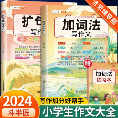 斗半匠扩句法写作文加词法小学生五感法素材积累大全二年级三四五六年级上册下册上人教版吴方法同步作文思维导图语文优秀满分作文