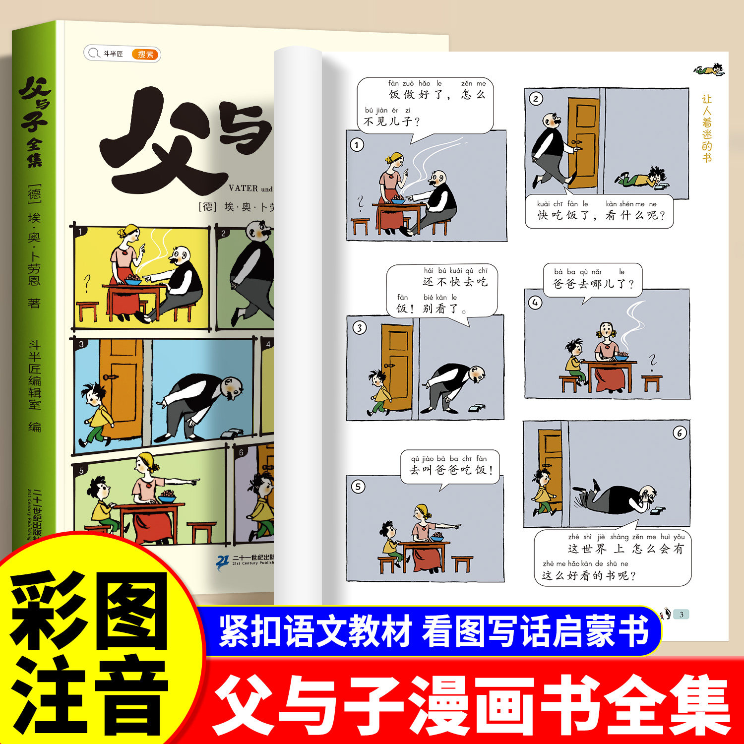父与子全集漫画彩色注音版同步语文教材父与子看图讲故事一年级二年级上册课外阅读书籍绘本读物儿童绘本精美插画夫与子搞笑连环画