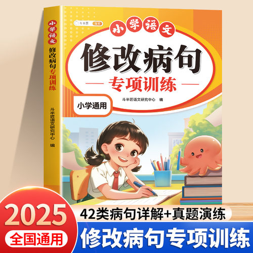 小学语文修改病句专项训练