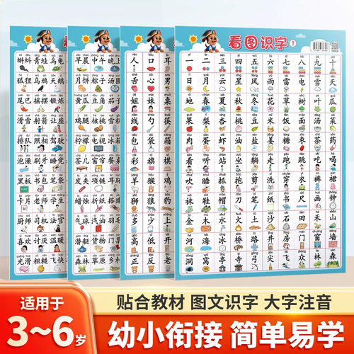 【幼小衔接】宝宝看图识字挂图