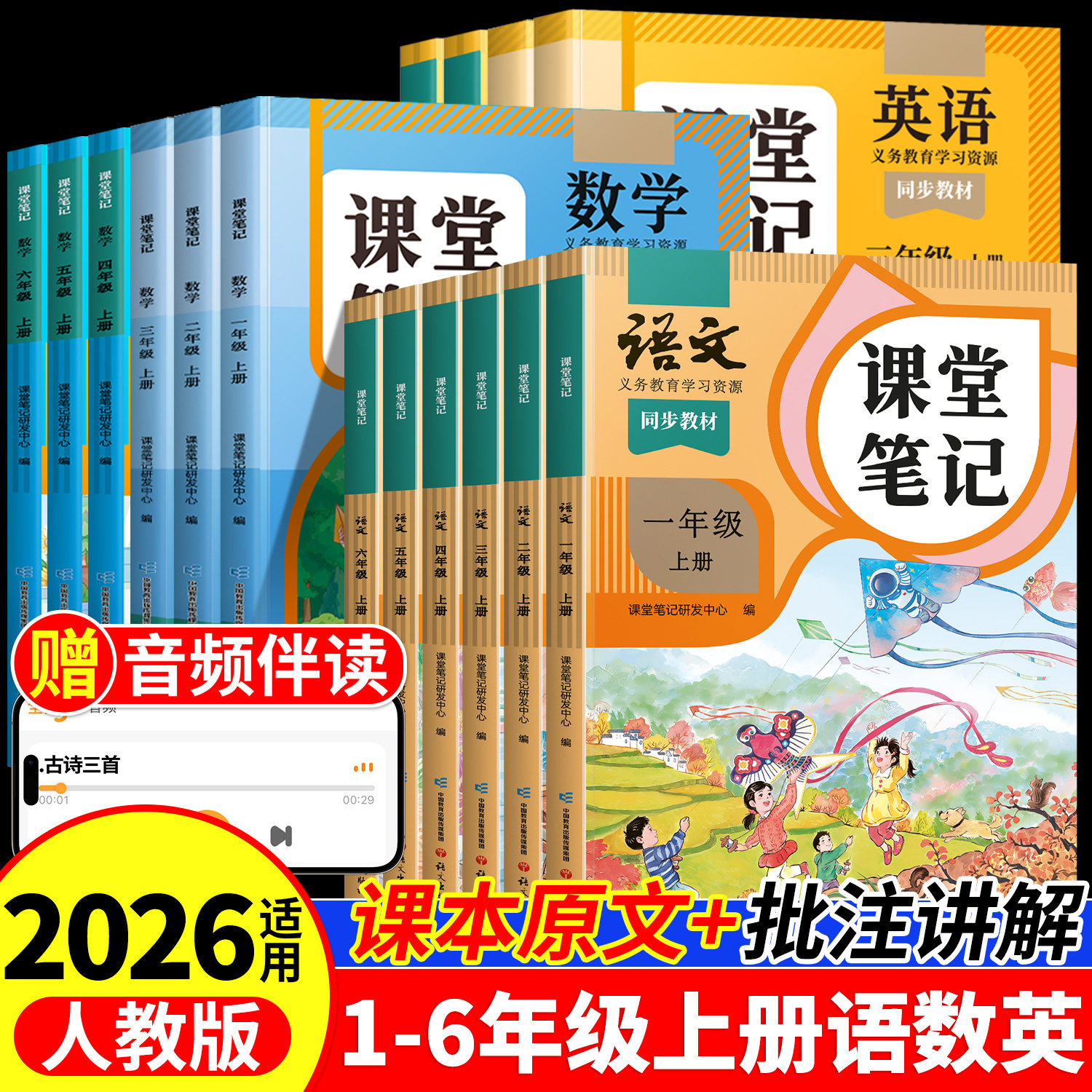 2026适用新版课堂笔记一年级二年级三四五六上册下册语文人教版数学英语全套书小学同步课本新教材预复习人教版全解伴学随堂笔记